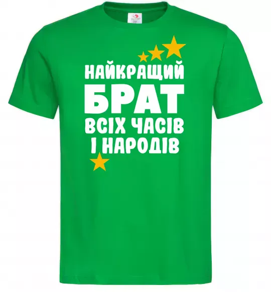 Чоловіча футболка Найкращий брат всіх часів і народів Зелений фото