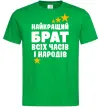 Чоловіча футболка Найкращий брат всіх часів і народів Зелений фото