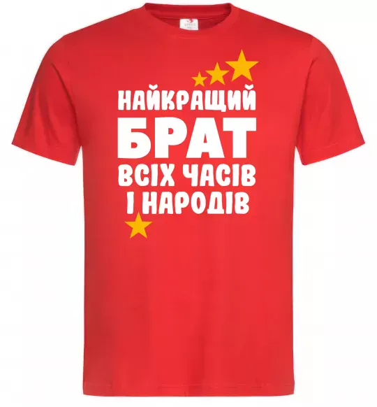 Чоловіча футболка Найкращий брат всіх часів і народів Червоний фото