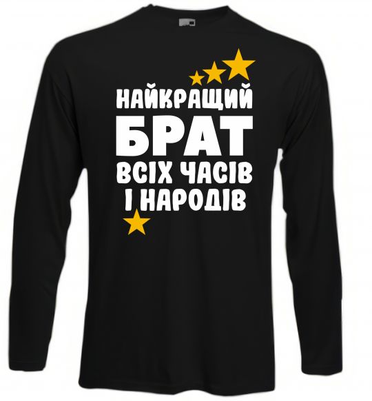 Лонгслів Найкращий брат всіх часів і народів Чорний фото