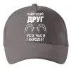 Кепка Найкращий друг усіх часів і народів Сірий фото