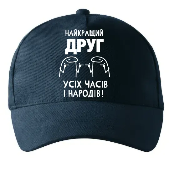 Кепка Найкращий друг усіх часів і народів Темно-синій фото