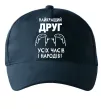 Кепка Найкращий друг усіх часів і народів Темно-синій фото