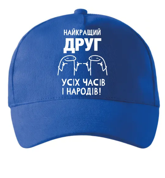 Кепка Найкращий друг усіх часів і народів Яскраво-синій фото