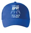 Кепка Найкращий друг усіх часів і народів Яскраво-синій фото
