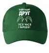 Кепка Найкращий друг усіх часів і народів Темно-зелений фото