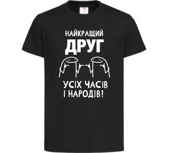 Детская футболка Найкращий друг усіх часів і народів Черный фото