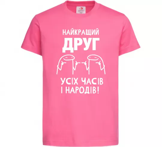 Детская футболка Найкращий друг усіх часів і народів Ярко-розовый фото