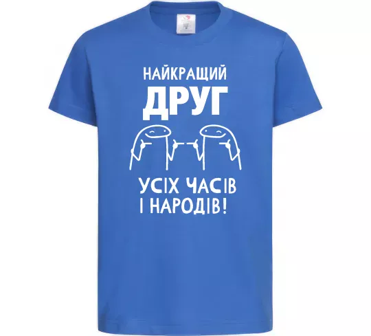 Детская футболка Найкращий друг усіх часів і народів Ярко-синий фото