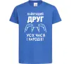 Детская футболка Найкращий друг усіх часів і народів Ярко-синий фото