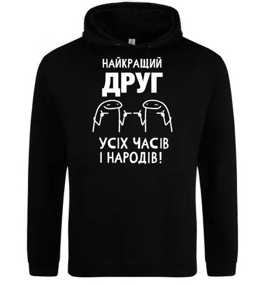 Чоловіча толстовка (худі) Найкращий друг усіх часів і народів Чорний фото