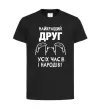 Детская футболка Найкращий друг усіх часів і народів Черный Детская футболка Найкращий друг усіх часів і народів Черный фото