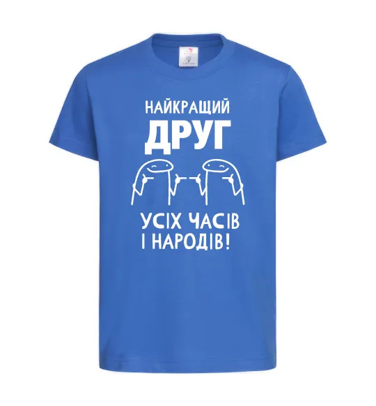 Детская футболка Найкращий друг усіх часів і народів Ярко-синий фото
