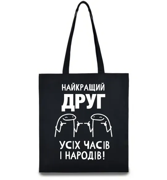 Эко-сумка Найкращий друг усіх часів і народів Черный фото