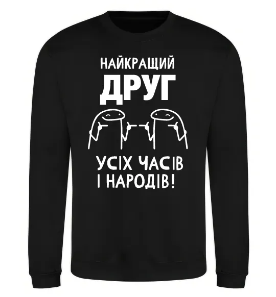 Свитшот Найкращий друг усіх часів і народів Черный фото