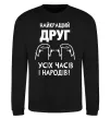 Свитшот Найкращий друг усіх часів і народів Черный фото