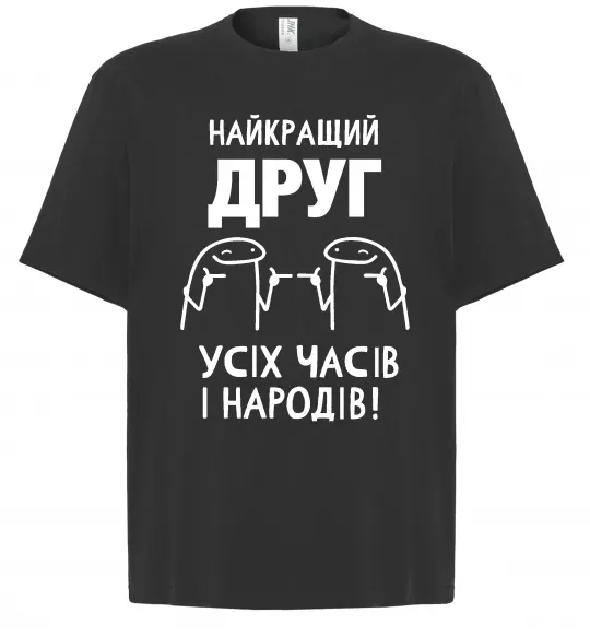 Футболка Оверсайз Найкращий друг усіх часів і народів Черный фото