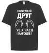 Футболка Оверсайз Найкращий друг усіх часів і народів Черный фото