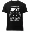 Мужская премиум футболка Найкращий друг усіх часів і народів Черный фото