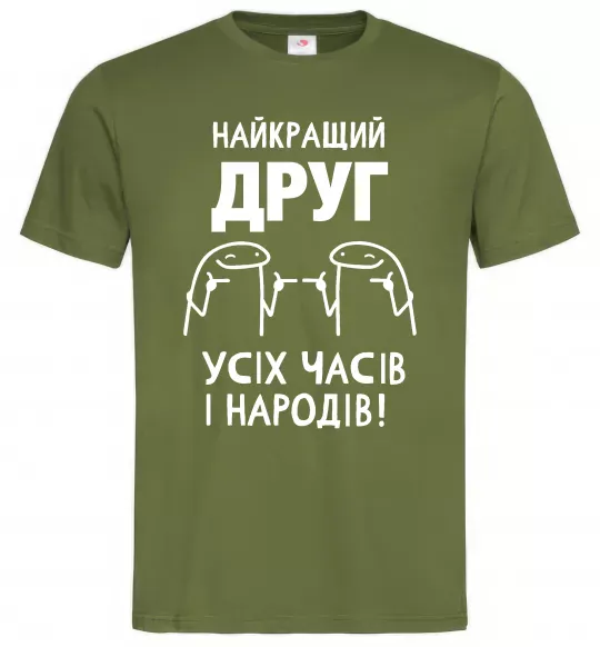 Чоловіча футболка Найкращий друг усіх часів і народів Оливковий фото