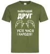 Чоловіча футболка Найкращий друг усіх часів і народів Оливковий фото