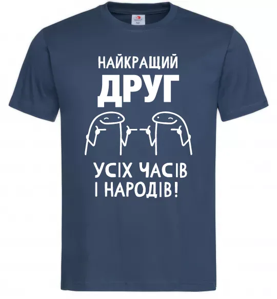 Чоловіча футболка Найкращий друг усіх часів і народів Темно-синій фото