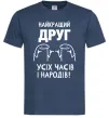 Чоловіча футболка Найкращий друг усіх часів і народів Темно-синій фото