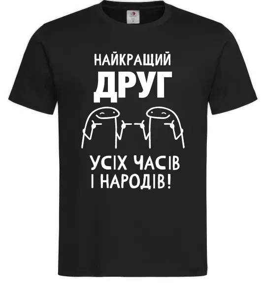 Чоловіча футболка Найкращий друг усіх часів і народів Чорний фото