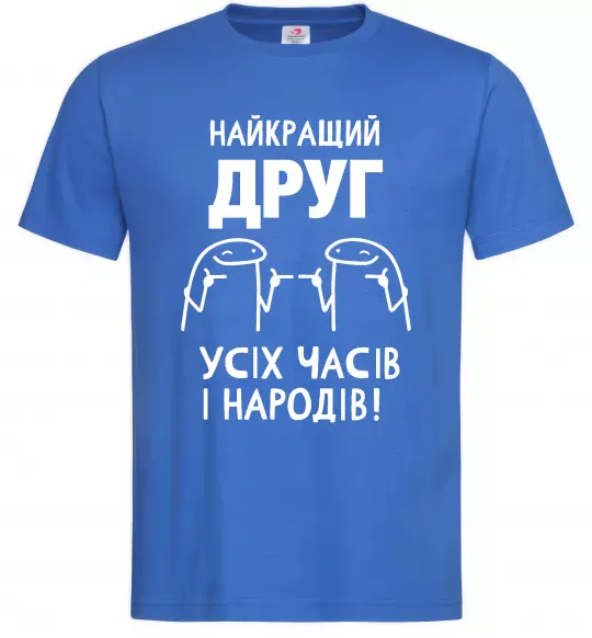 Чоловіча футболка Найкращий друг усіх часів і народів Яскраво-синій фото