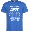 Чоловіча футболка Найкращий друг усіх часів і народів Яскраво-синій фото