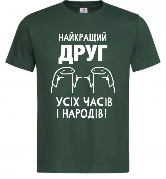 Чоловіча футболка Найкращий друг усіх часів і народів Темно-зелений фото