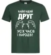 Чоловіча футболка Найкращий друг усіх часів і народів Темно-зелений фото