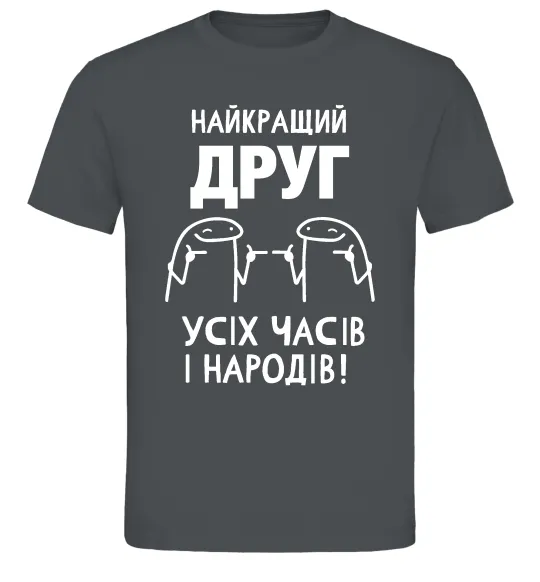 Чоловіча футболка Найкращий друг усіх часів і народів Графіт фото