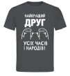 Чоловіча футболка Найкращий друг усіх часів і народів Графіт фото
