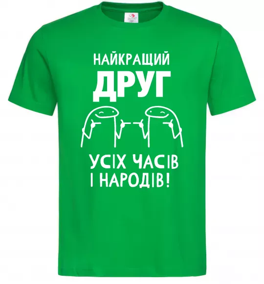 Чоловіча футболка Найкращий друг усіх часів і народів Зелений фото