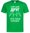 Чоловіча футболка Найкращий друг усіх часів і народів Зелений фото