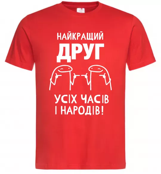 Чоловіча футболка Найкращий друг усіх часів і народів Червоний фото