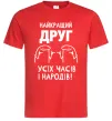 Чоловіча футболка Найкращий друг усіх часів і народів Червоний фото