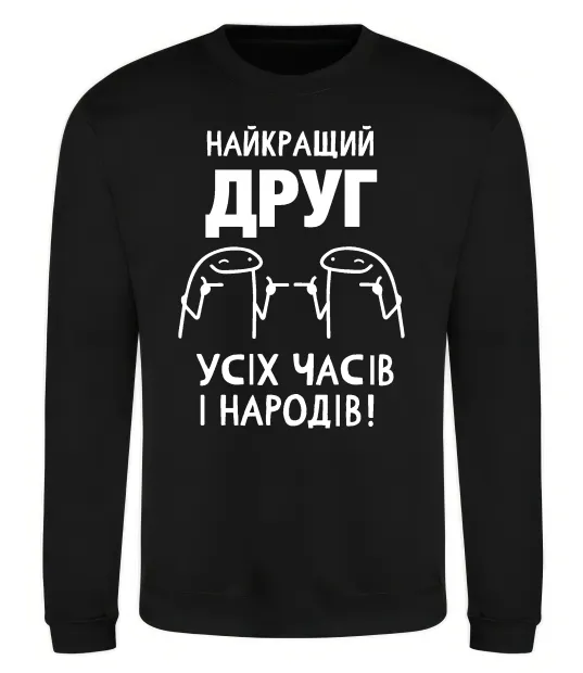 Свитшот Найкращий друг усіх часів і народів Черный фото