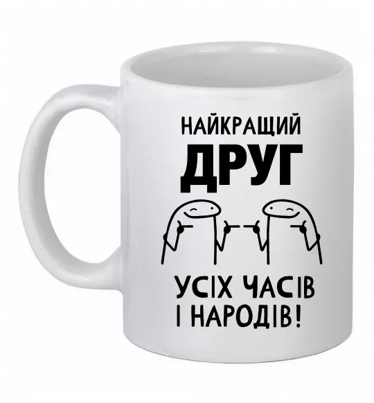 Чашка керамічна Найкращий друг усіх часів і народів Білий фото