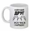 Чашка керамічна Найкращий друг усіх часів і народів Білий Чашка керамічна Найкращий друг усіх часів і народів Білий фото
