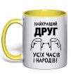 Чашка с цветной ручкой Найкращий друг усіх часів і народів Солнечно желтый Чашка с цветной ручкой Найкращий друг усіх часів і народів Солнечно желтый фото