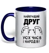 Чашка с цветной ручкой Найкращий друг усіх часів і народів Глубокий темно-синий Чашка с цветной ручкой Найкращий друг усіх часів і народів Глубокий темно-синий фото