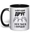 Чашка с цветной ручкой Найкращий друг усіх часів і народів Черный Чашка с цветной ручкой Найкращий друг усіх часів і народів Черный фото