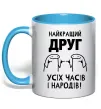 Чашка с цветной ручкой Найкращий друг усіх часів і народів Голубой Чашка с цветной ручкой Найкращий друг усіх часів і народів Голубой фото