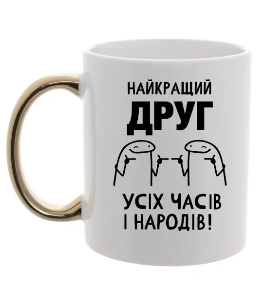 Чашка с цветной ручкой Найкращий друг усіх часів і народів Золото фото