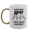 Чашка с цветной ручкой Найкращий друг усіх часів і народів Золото Чашка с цветной ручкой Найкращий друг усіх часів і народів Золото фото