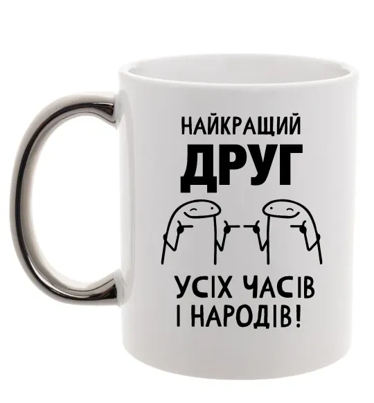 Чашка с цветной ручкой Найкращий друг усіх часів і народів Серебро фото