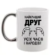 Чашка с цветной ручкой Найкращий друг усіх часів і народів Серебро Чашка с цветной ручкой Найкращий друг усіх часів і народів Серебро фото