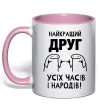 Чашка с цветной ручкой Найкращий друг усіх часів і народів Нежно розовый Чашка с цветной ручкой Найкращий друг усіх часів і народів Нежно розовый фото